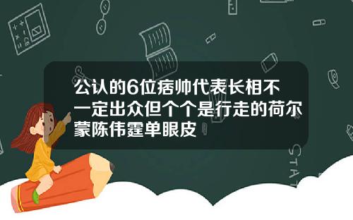 公认的6位痞帅代表长相不一定出众但个个是行走的荷尔蒙陈伟霆单眼皮