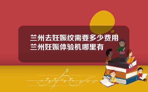 兰州去妊娠纹需要多少费用兰州妊娠体验机哪里有