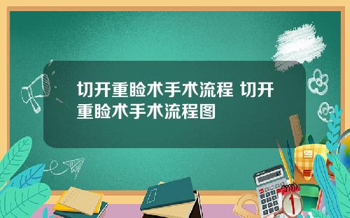 切开重睑术手术流程 切开重睑术手术流程图