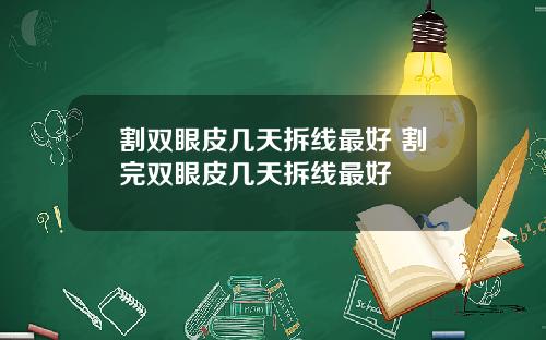 割双眼皮几天拆线最好 割完双眼皮几天拆线最好