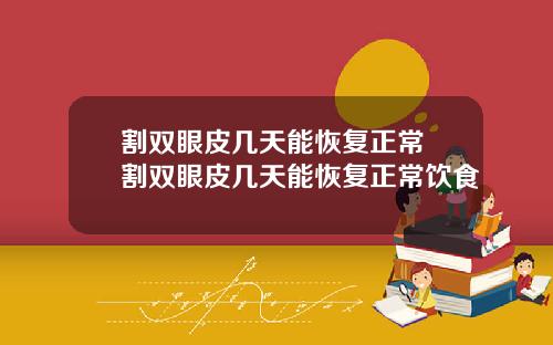 割双眼皮几天能恢复正常 割双眼皮几天能恢复正常饮食