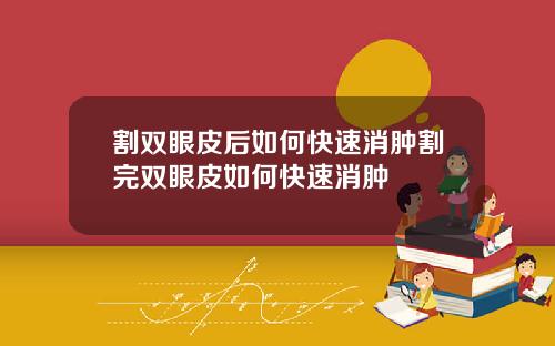 割双眼皮后如何快速消肿割完双眼皮如何快速消肿