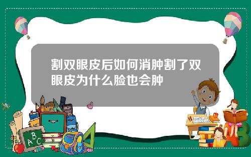 割双眼皮后如何消肿割了双眼皮为什么脸也会肿