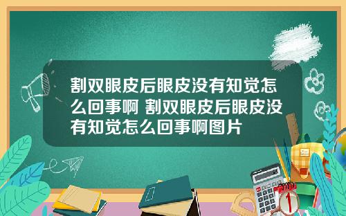 割双眼皮后眼皮没有知觉怎么回事啊 割双眼皮后眼皮没有知觉怎么回事啊图片