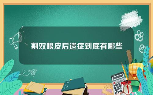 割双眼皮后遗症到底有哪些