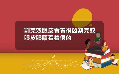 割完双眼皮看着很凶割完双眼皮眼睛看着很凶