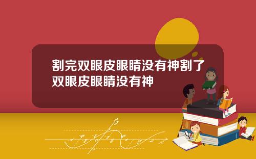 割完双眼皮眼睛没有神割了双眼皮眼睛没有神