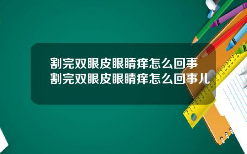 割完双眼皮眼睛痒怎么回事割完双眼皮眼睛痒怎么回事儿