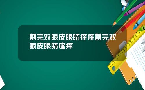 割完双眼皮眼睛痒痒割完双眼皮眼睛瘙痒