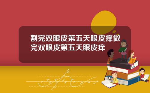 割完双眼皮第五天眼皮痒做完双眼皮第五天眼皮痒