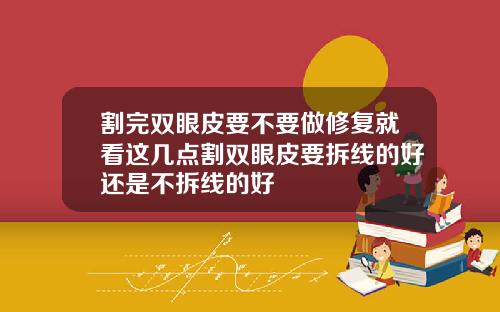 割完双眼皮要不要做修复就看这几点割双眼皮要拆线的好还是不拆线的好