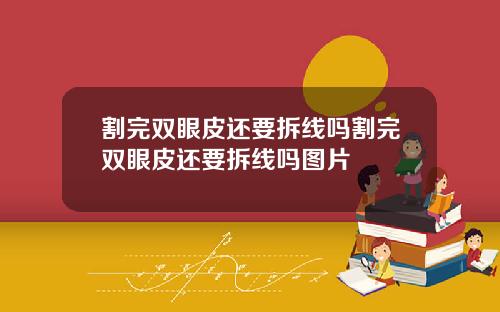割完双眼皮还要拆线吗割完双眼皮还要拆线吗图片