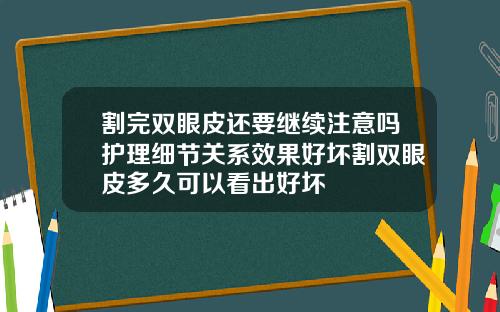 割完双眼皮还要继续注意吗护理细节关系效果好坏割双眼皮多久可以看出好坏