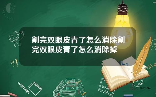 割完双眼皮青了怎么消除割完双眼皮青了怎么消除掉