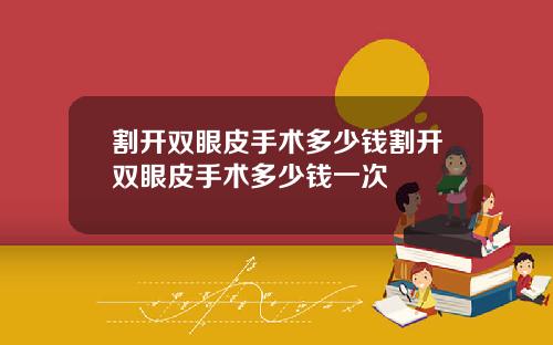 割开双眼皮手术多少钱割开双眼皮手术多少钱一次