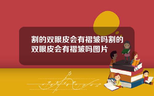 割的双眼皮会有褶皱吗割的双眼皮会有褶皱吗图片
