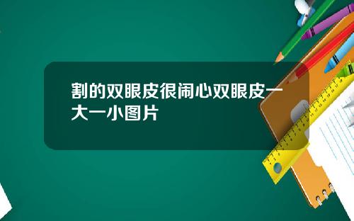 割的双眼皮很闹心双眼皮一大一小图片