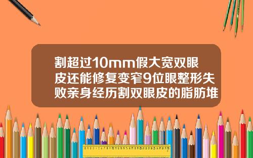 割超过10mm假大宽双眼皮还能修复变窄9位眼整形失败亲身经历割双眼皮的脂肪堆积成疙瘩图片