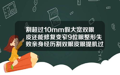 割超过10mm假大宽双眼皮还能修复变窄9位眼整形失败亲身经历割双眼皮眼提肌过高怎么修复