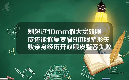 割超过10mm假大宽双眼皮还能修复变窄9位眼整形失败亲身经历开双眼皮整容失败案例图片