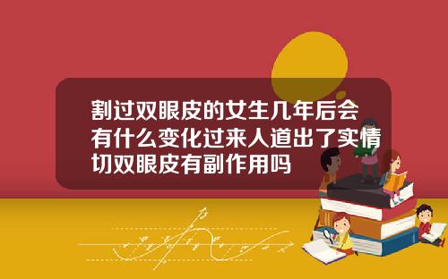 割过双眼皮的女生几年后会有什么变化过来人道出了实情切双眼皮有副作用吗