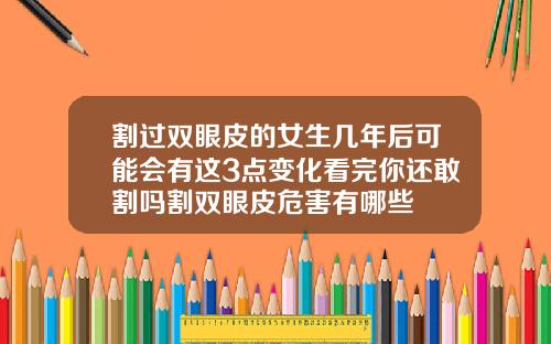 割过双眼皮的女生几年后可能会有这3点变化看完你还敢割吗割双眼皮危害有哪些