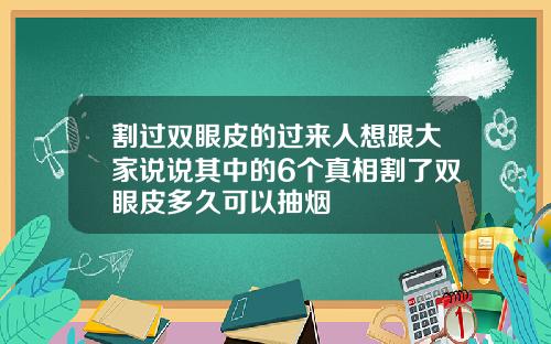 割过双眼皮的过来人想跟大家说说其中的6个真相割了双眼皮多久可以抽烟