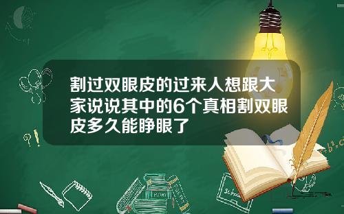 割过双眼皮的过来人想跟大家说说其中的6个真相割双眼皮多久能睁眼了