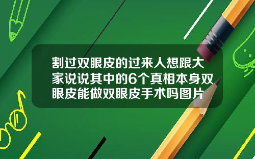 割过双眼皮的过来人想跟大家说说其中的6个真相本身双眼皮能做双眼皮手术吗图片