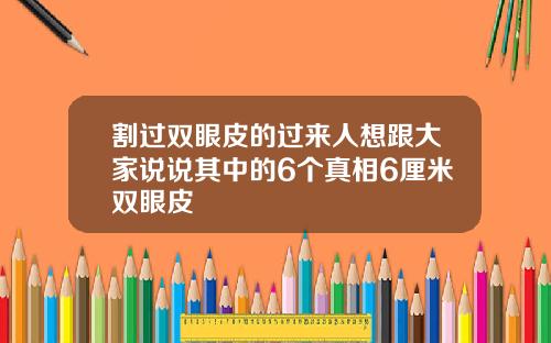 割过双眼皮的过来人想跟大家说说其中的6个真相6厘米双眼皮