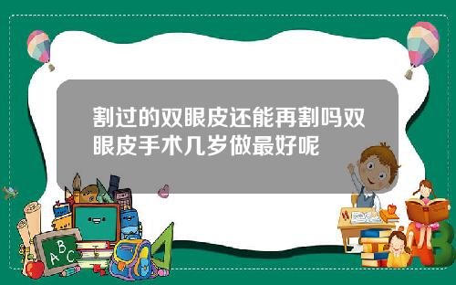 割过的双眼皮还能再割吗双眼皮手术几岁做最好呢
