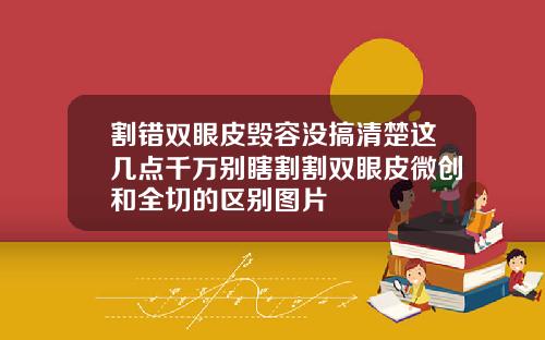 割错双眼皮毁容没搞清楚这几点千万别瞎割割双眼皮微创和全切的区别图片