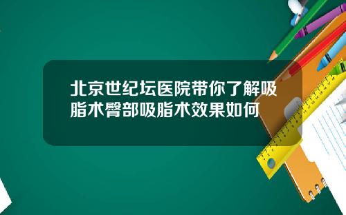 北京世纪坛医院带你了解吸脂术臀部吸脂术效果如何