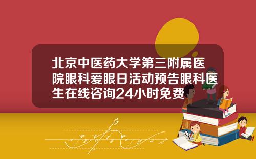 北京中医药大学第三附属医院眼科爱眼日活动预告眼科医生在线咨询24小时免费