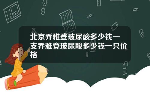北京乔雅登玻尿酸多少钱一支乔雅登玻尿酸多少钱一只价格
