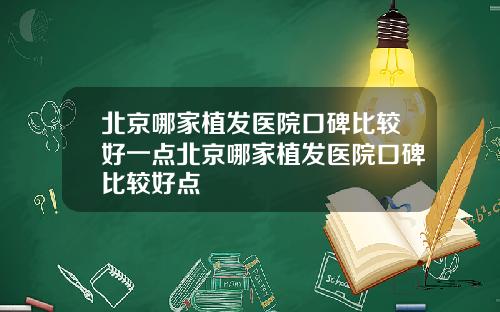 北京哪家植发医院口碑比较好一点北京哪家植发医院口碑比较好点