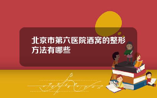 北京市第六医院酒窝的整形方法有哪些