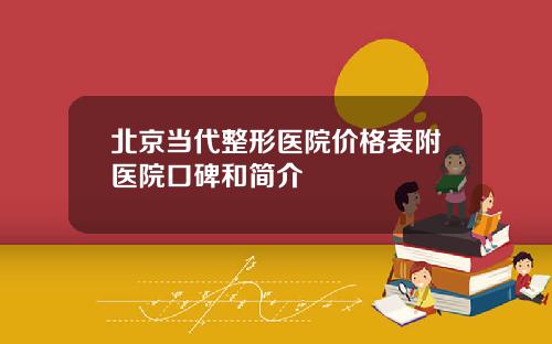 北京当代整形医院价格表附医院口碑和简介