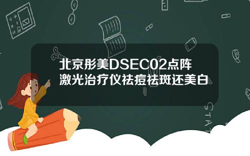 北京彤美DSEC02点阵激光治疗仪祛痘祛斑还美白