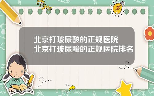 北京打玻尿酸的正规医院 北京打玻尿酸的正规医院排名