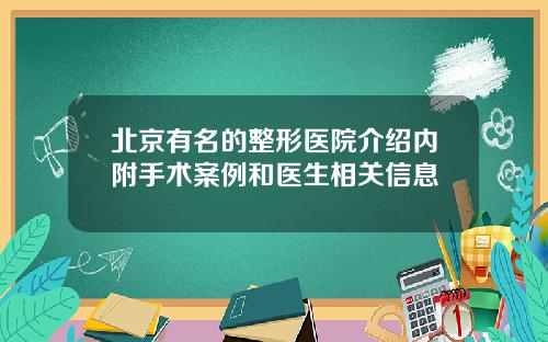 北京有名的整形医院介绍内附手术案例和医生相关信息