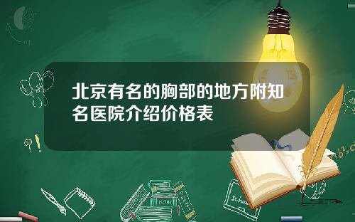 北京有名的胸部的地方附知名医院介绍价格表