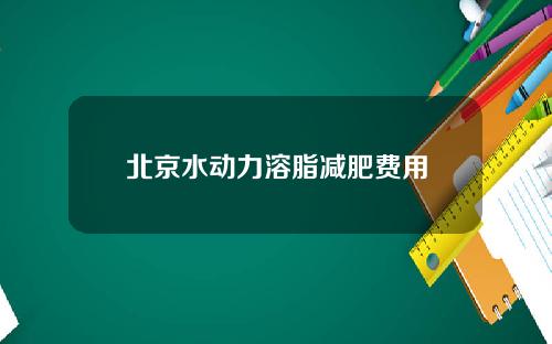 北京水动力溶脂减肥费用