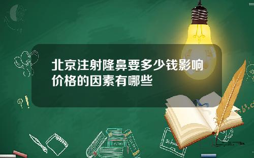 北京注射隆鼻要多少钱影响价格的因素有哪些