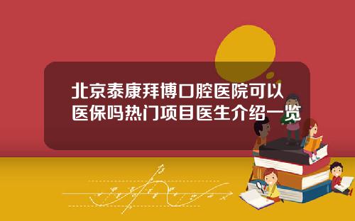 北京泰康拜博口腔医院可以医保吗热门项目医生介绍一览