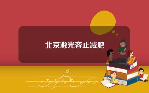北京激光容止减肥