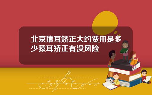 北京猿耳矫正大约费用是多少猿耳矫正有没风险