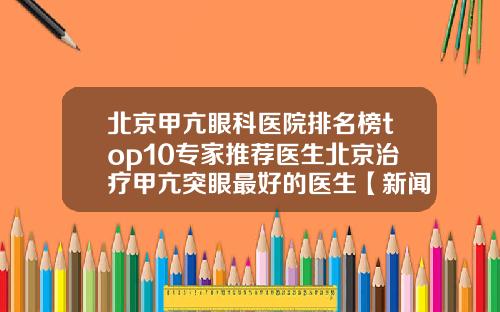 北京甲亢眼科医院排名榜top10专家推荐医生北京治疗甲亢突眼最好的医生【新闻】