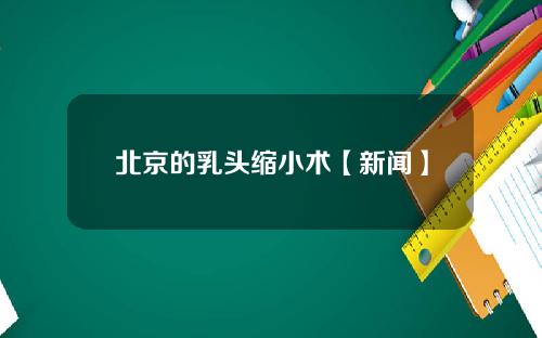 北京的乳头缩小术【新闻】