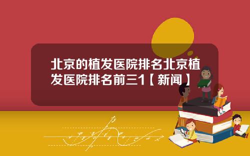 北京的植发医院排名北京植发医院排名前三1【新闻】